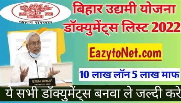 Bihar Udyami Yojana 2022: मिलेगा 10 लाख रुपए तक का लाभ